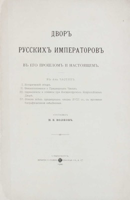 Волков Н.Е. Двор русских императоров в его прошлом и настоящем. В 4 ч. [Ч. 1-4]. СПб.: Печатня Р. Голике, 1900.